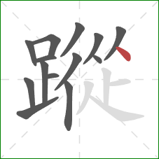 蹤的笔顺第14画：点