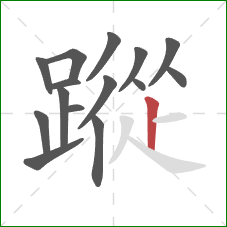 蹤的笔顺第15画：竖