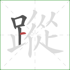 蹤的笔顺第5画：横