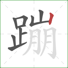 蹦的笔顺第10画：竖