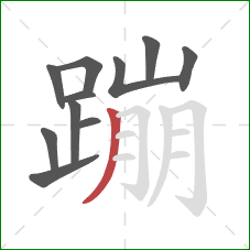 蹦的笔顺第11画：撇