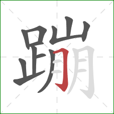 蹦的笔顺第12画：横折钩