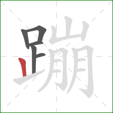 蹦的笔顺第6画：竖