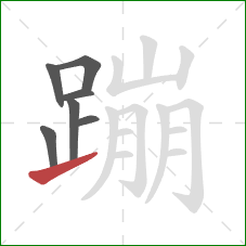 蹦的笔顺第7画：提