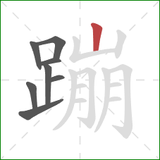 蹦的笔顺第8画：竖