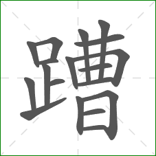 蹧的笔顺 蹧的笔顺
