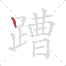 蹧的笔顺第1画:竖 蹧的笔顺第1画:竖