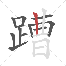 蹧的笔顺第12画:竖 蹧的笔顺第12画:竖