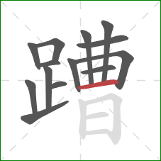 蹧的笔顺第14画:横 蹧的笔顺第14画:横