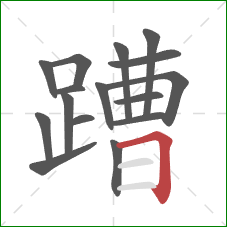 蹧的笔顺第16画:横折 蹧的笔顺第16画:横折