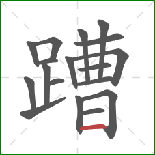 蹧的笔顺第18画:横 蹧的笔顺第18画:横