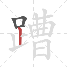 蹧的笔顺第4画:竖 蹧的笔顺第4画:竖