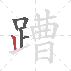 蹧的笔顺第6画:竖 蹧的笔顺第6画:竖