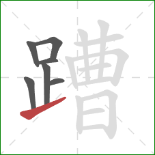 蹧的笔顺第7画:提 蹧的笔顺第7画:提