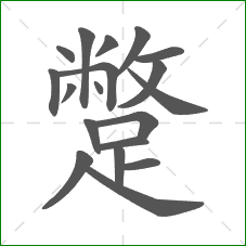 蹩的笔顺 蹩的笔顺