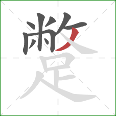 蹩的笔顺第10画:撇 蹩的笔顺第10画:撇