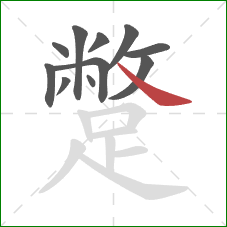 蹩的笔顺第11画:捺 蹩的笔顺第11画:捺