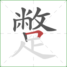 蹩的笔顺第13画:横折 蹩的笔顺第13画:横折