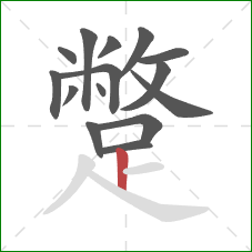 蹩的笔顺第15画:竖 蹩的笔顺第15画:竖