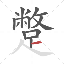 蹩的笔顺第16画:横 蹩的笔顺第16画:横