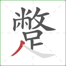 蹩的笔顺第17画:撇 蹩的笔顺第17画:撇