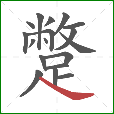 蹩的笔顺第18画:捺 蹩的笔顺第18画:捺