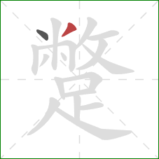 蹩的笔顺第2画:撇 蹩的笔顺第2画:撇