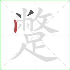 蹩的笔顺第3画:竖 蹩的笔顺第3画:竖