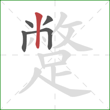 蹩的笔顺第5画:竖 蹩的笔顺第5画:竖