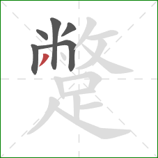 蹩的笔顺第6画:撇 蹩的笔顺第6画:撇