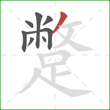 蹩的笔顺第8画:撇 蹩的笔顺第8画:撇