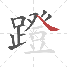 蹬的笔顺第12画：捺