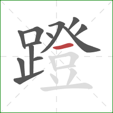 蹬的笔顺第13画：横