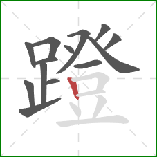 蹬的笔顺第14画：竖