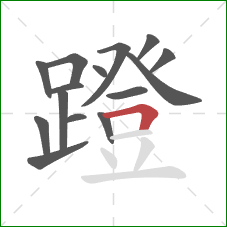 蹬的笔顺第15画：横折