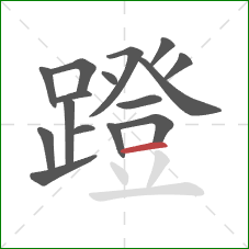 蹬的笔顺第16画：横