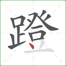 蹬的笔顺第17画：点