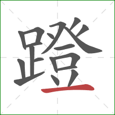 蹬的笔顺第19画：横