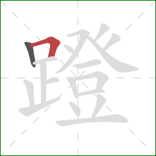 蹬的笔顺第2画：横折