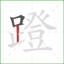 蹬的笔顺第4画：竖