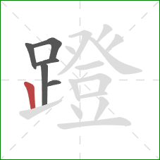 蹬的笔顺第6画：竖