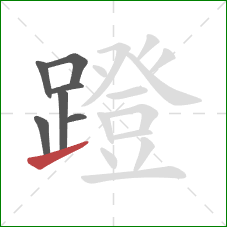 蹬的笔顺第7画：提