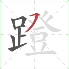 蹬的笔顺第8画：横撇