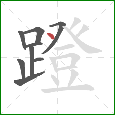 蹬的笔顺第9画：点