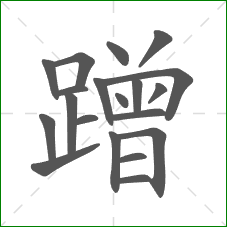 蹭的笔顺 蹭的笔顺