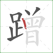 蹭的笔顺第10画:竖 蹭的笔顺第10画:竖