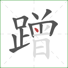 蹭的笔顺第13画:点 蹭的笔顺第13画:点