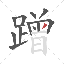 蹭的笔顺第14画:撇 蹭的笔顺第14画:撇