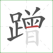 蹭的笔顺第15画:横 蹭的笔顺第15画:横