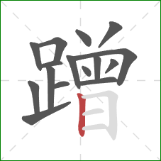 蹭的笔顺第16画:竖 蹭的笔顺第16画:竖